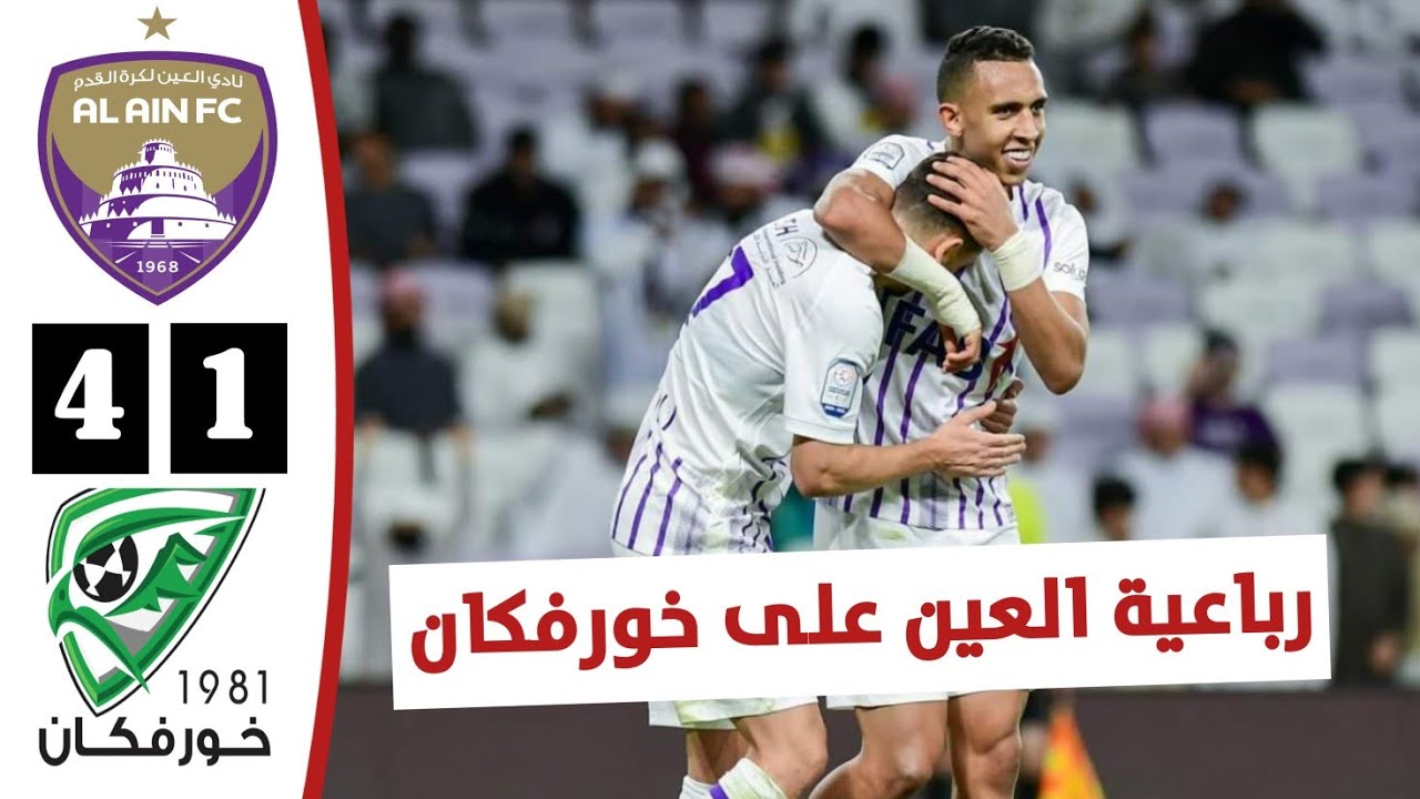 أهداف مباراة العين وخورفكان اليوم 4-1 | ملخص العين الاماراتي اليوم | دوري أدنوك للمحترفين