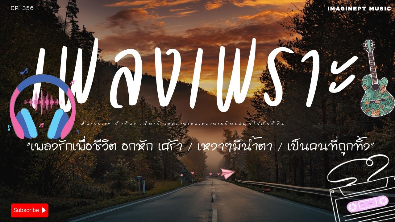 เพลงเพราะๆ เพลงใหม่  ฟังสบายๆ  BY-IMAGINEPT MUSIC