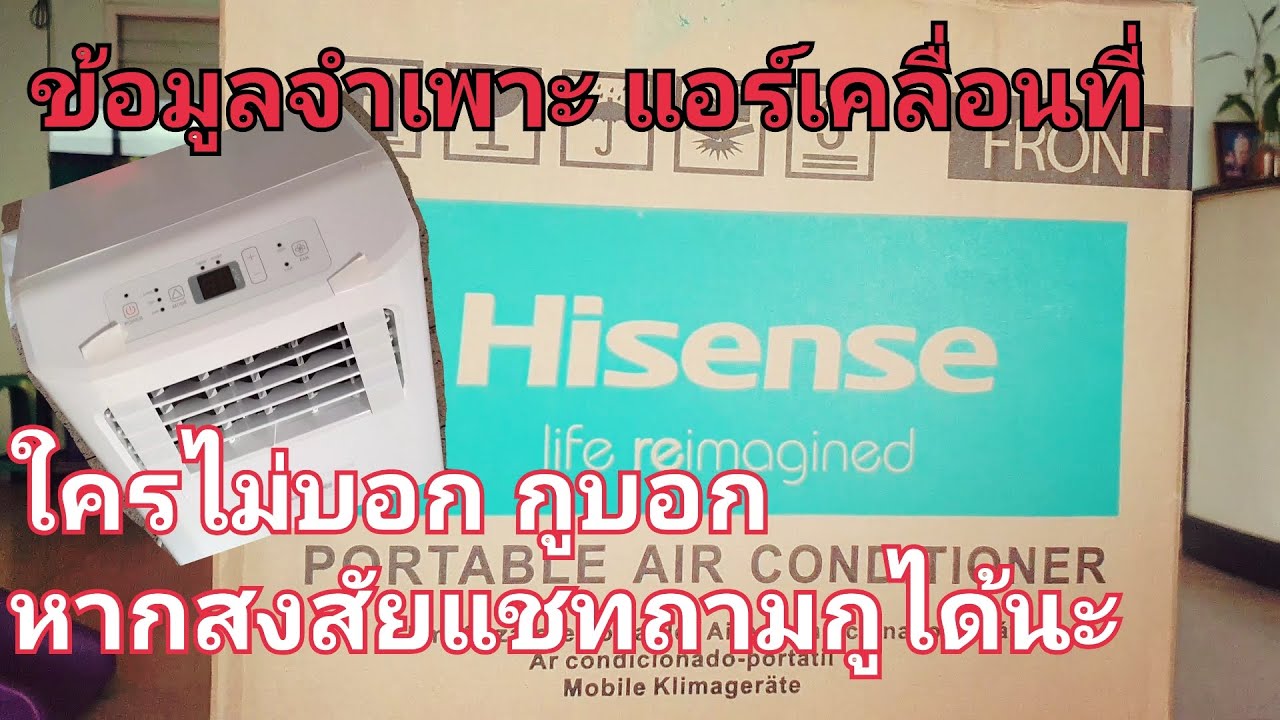 portable air conditioner hisense ข้อมูลจำเพาะแอร์เคลื่อนที่ของไฮเซนที่ไม่มีคนบอก แต่กูบอก