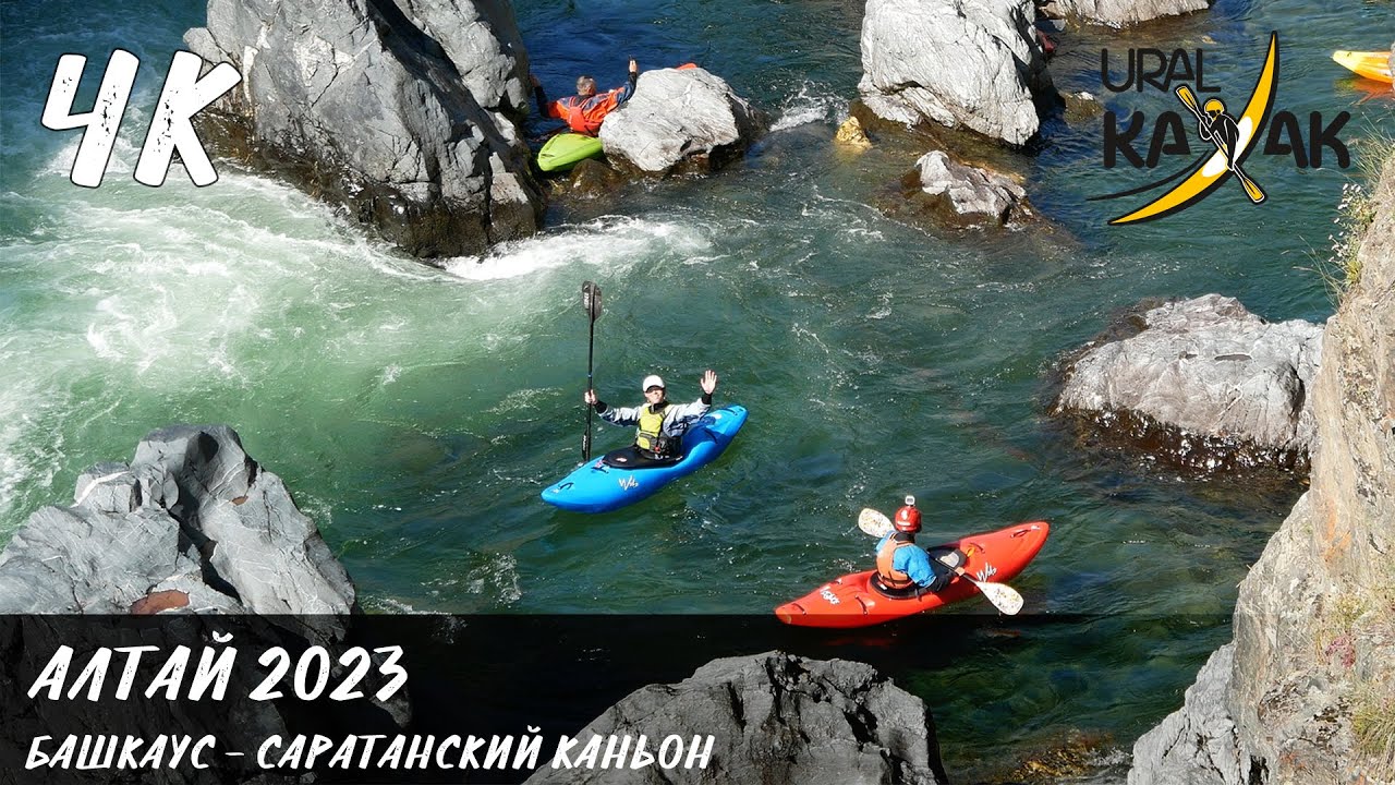 Алтай 2023 - Башкаус Саратанский каньон