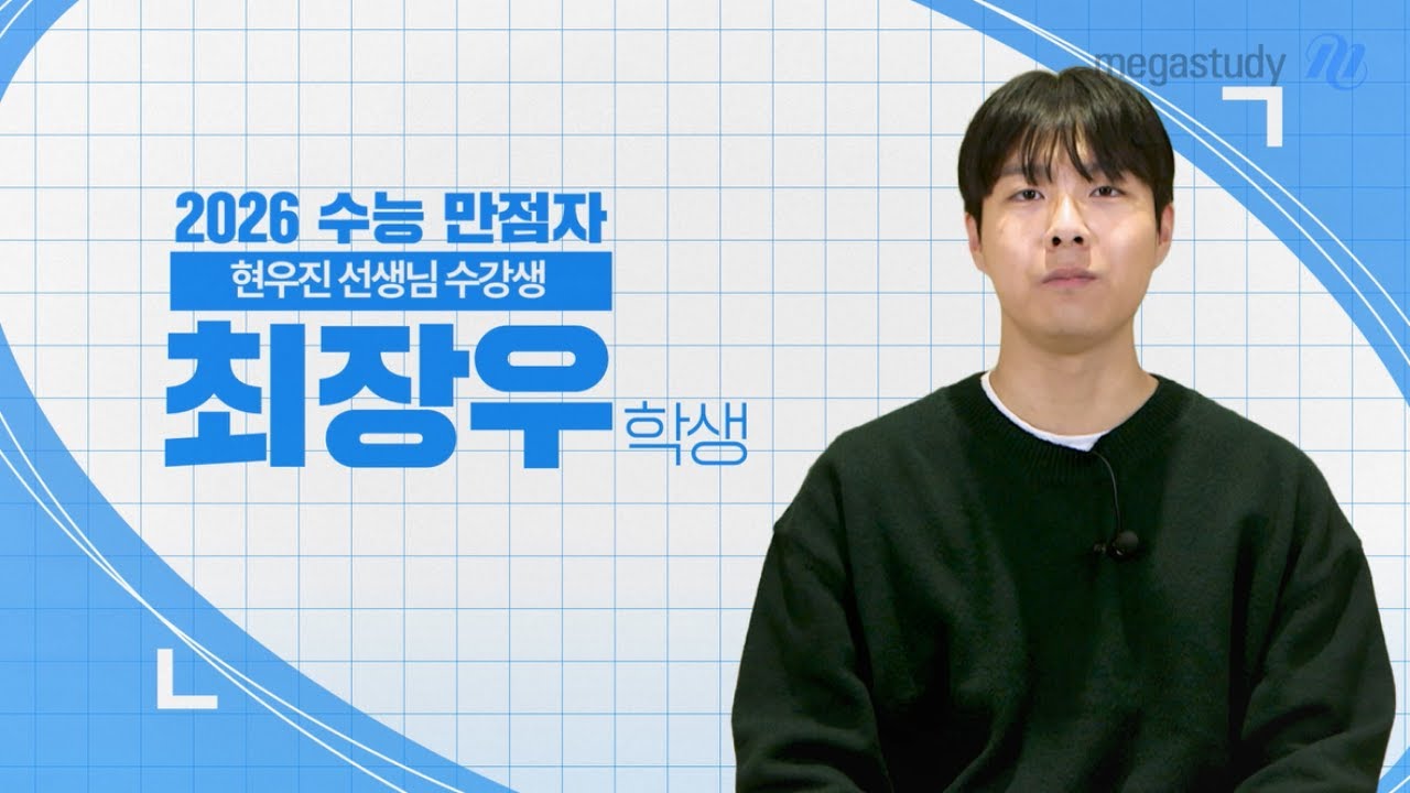 [메가스터디] 수학 현우진쌤 - [2026 수능 만점자] 수학은 언제나 현우진!