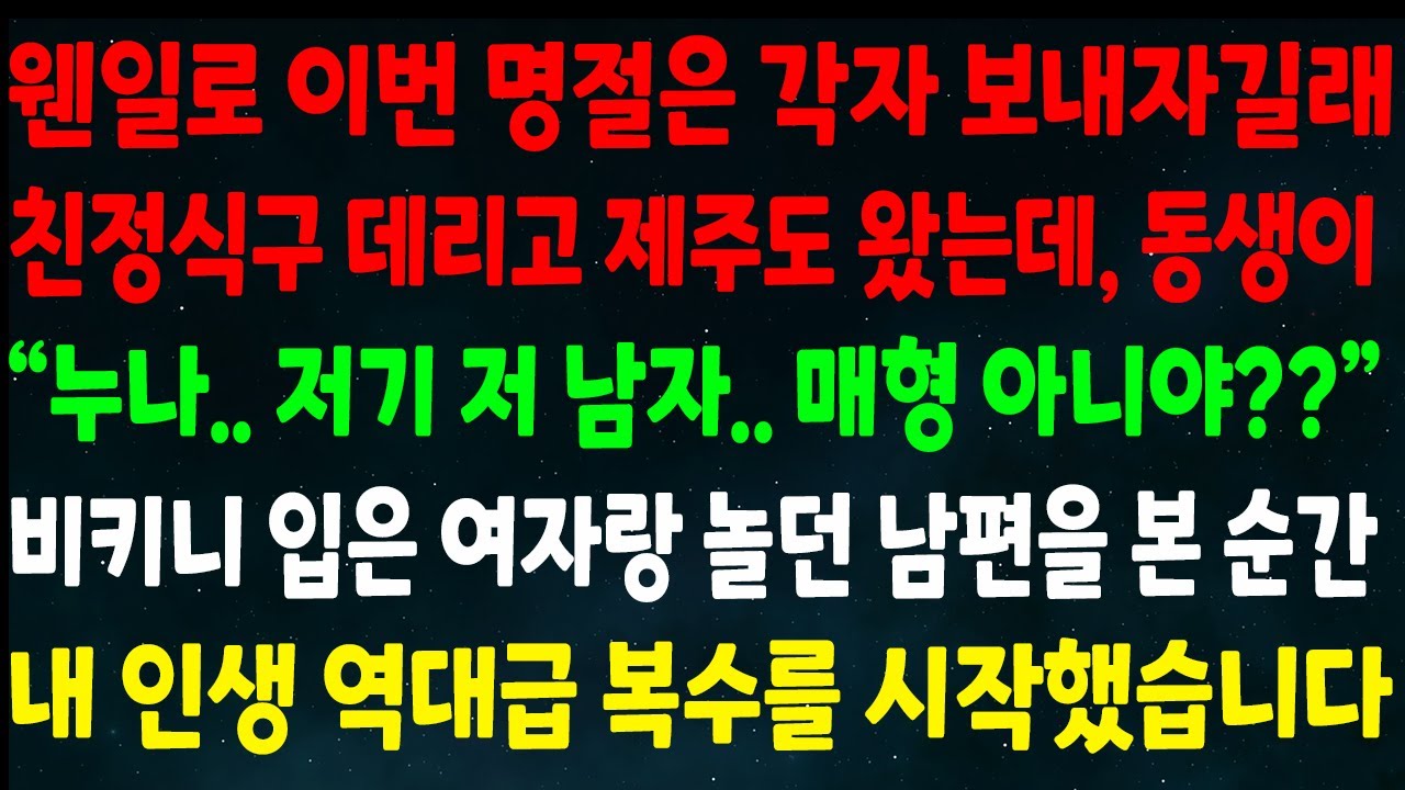 (반전신청사연)이번 명절은 각자 보내자길래 친정식구들과 제주도 왔는데 동생이 