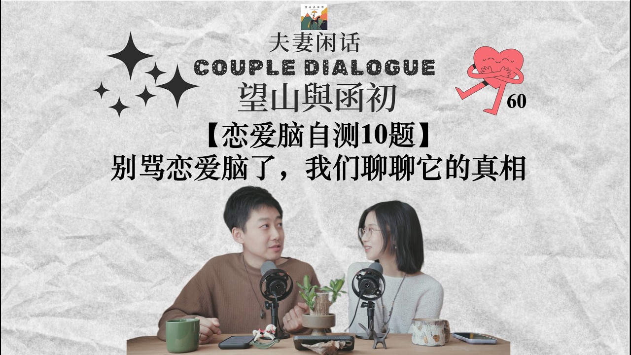 恋爱脑自测10题：你敢承认自己是恋爱脑吗？夫妻闲话 60