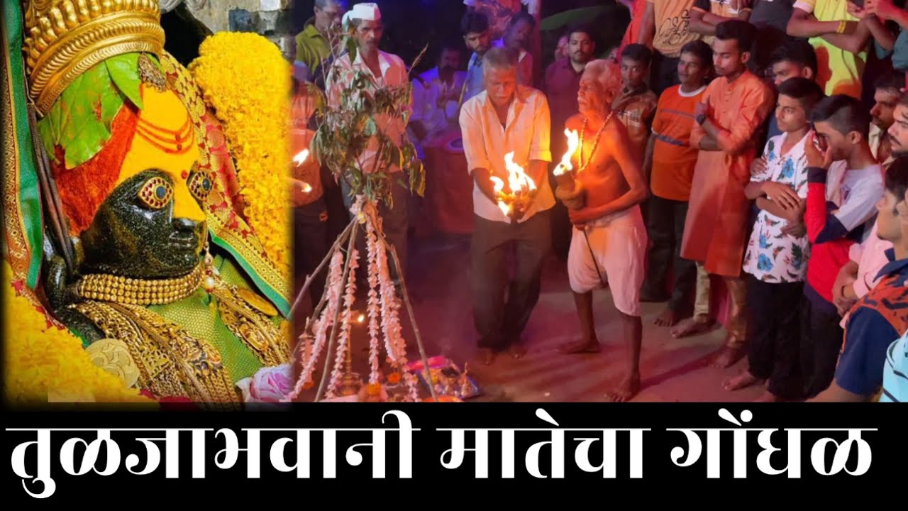 कुलस्वामिनी तुळजाभवानी मातेचा गोंधळ,शेडगे कुटुंबीय, देवगड. Shri Devi Tuljabhavani Gondhal