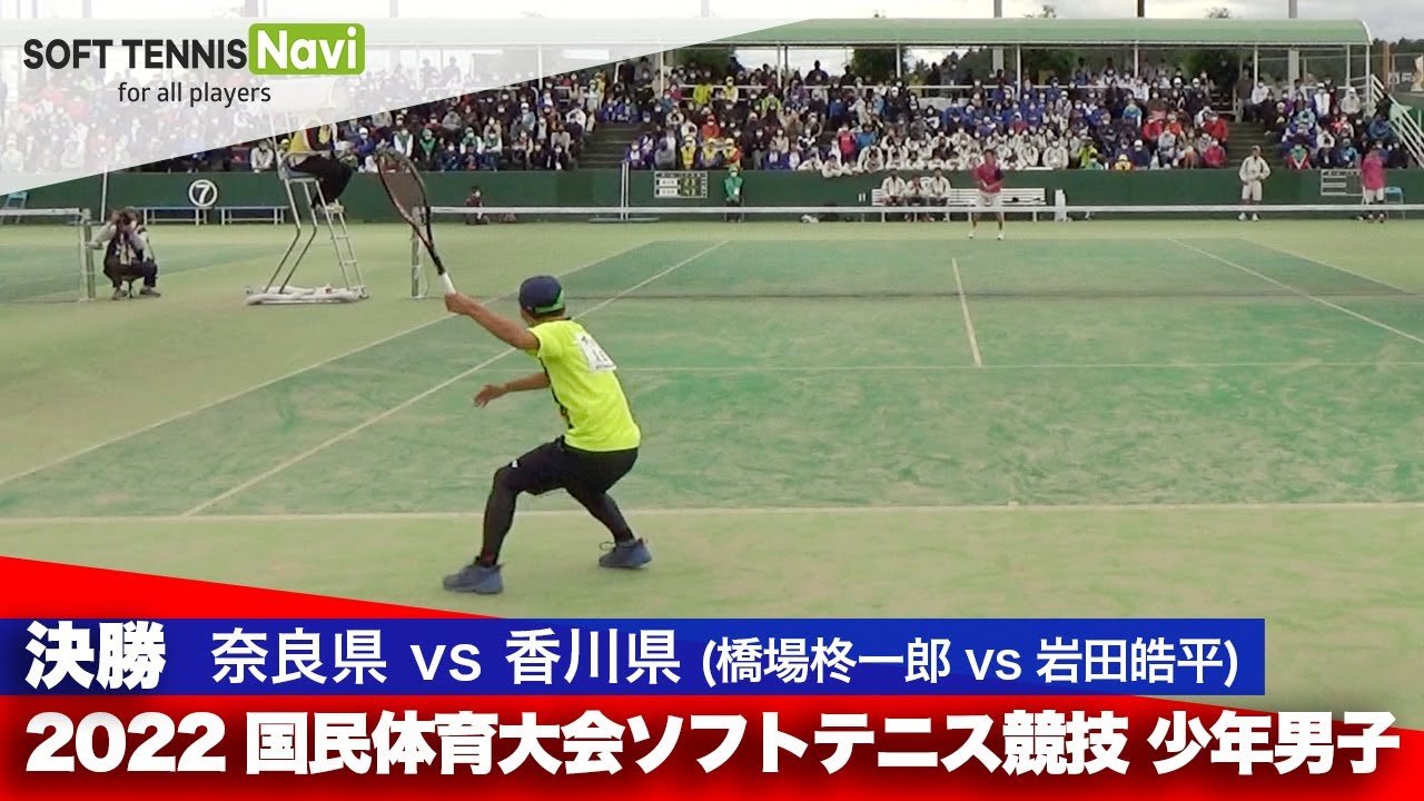 2022国体ソフトテニス競技 少年男子/決勝 橋場 柊一郎(奈良県)vs岩田 皓平(香川県)