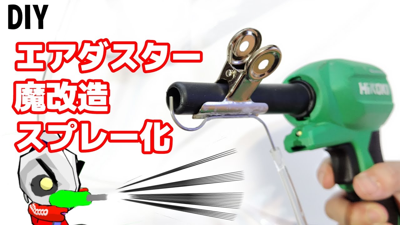 エアダスターを魔改造！100均アイテムで簡単にスプレー化して可能性を探る(DIY)(アイデア)