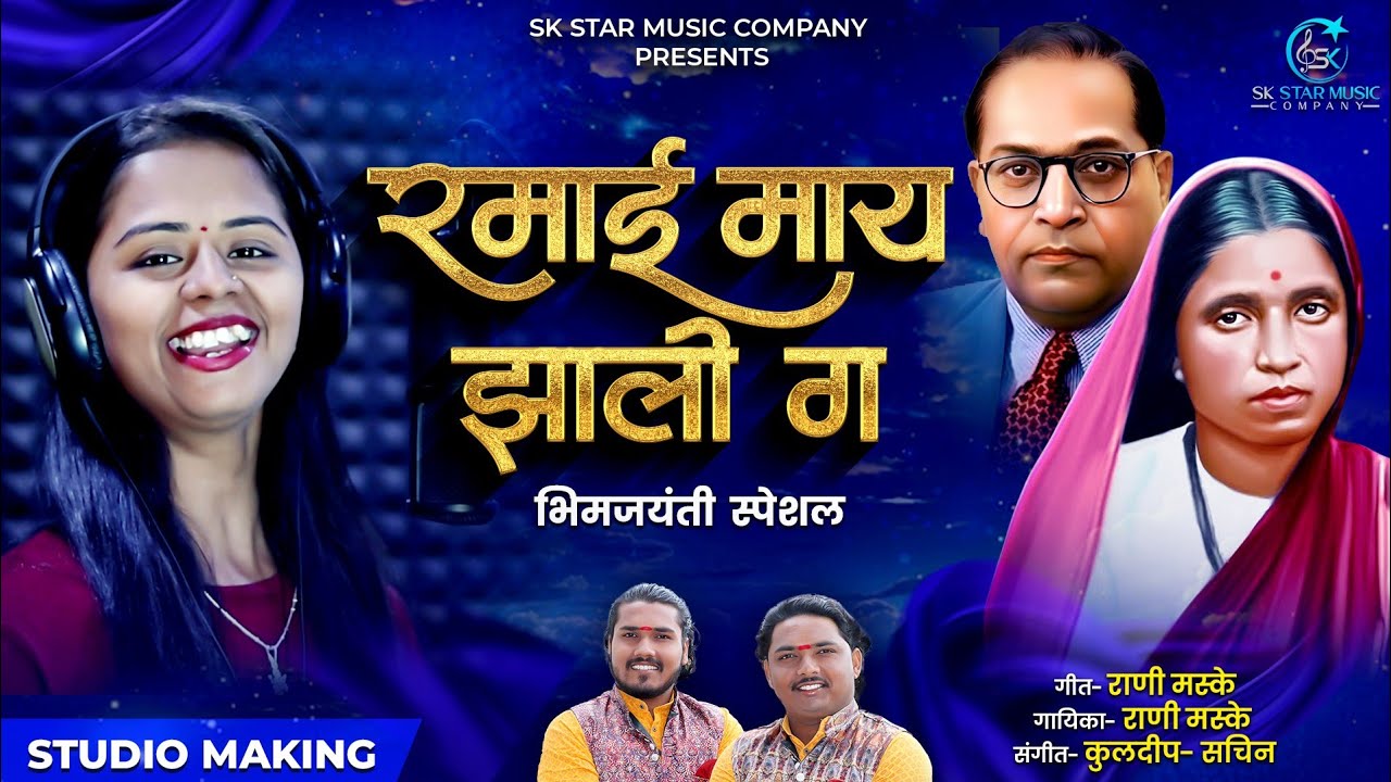 Ramai May Jhali G | रमाई माय झाली ग | Rani Maske | Bhim Jaynti Special | Official Video |SK Brothers