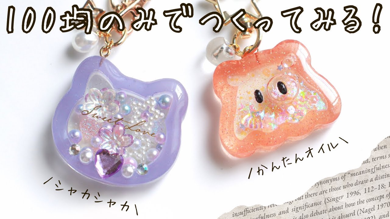 【全材料＆解説あり】100均に売っているものだけでシャカシャカ＆オイル入りシェイカー(2025年版)