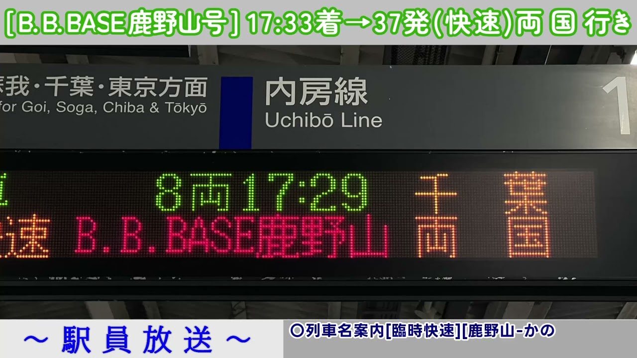 【ATOS詳細英語】木更津駅1番線・[B.B.BASE 鹿野山号]両国行き・各種放送集
