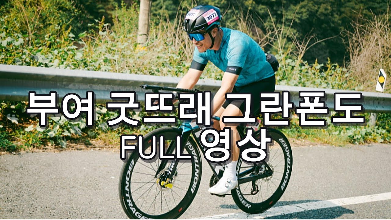 [4K] 부여그란폰도 Full영상 #부여굿뜨래그란폰도 #부여그란폰도 #자전거 #로드싸이클 #도로싸이클 #cycling #싸이클 #bicycle #라이딩