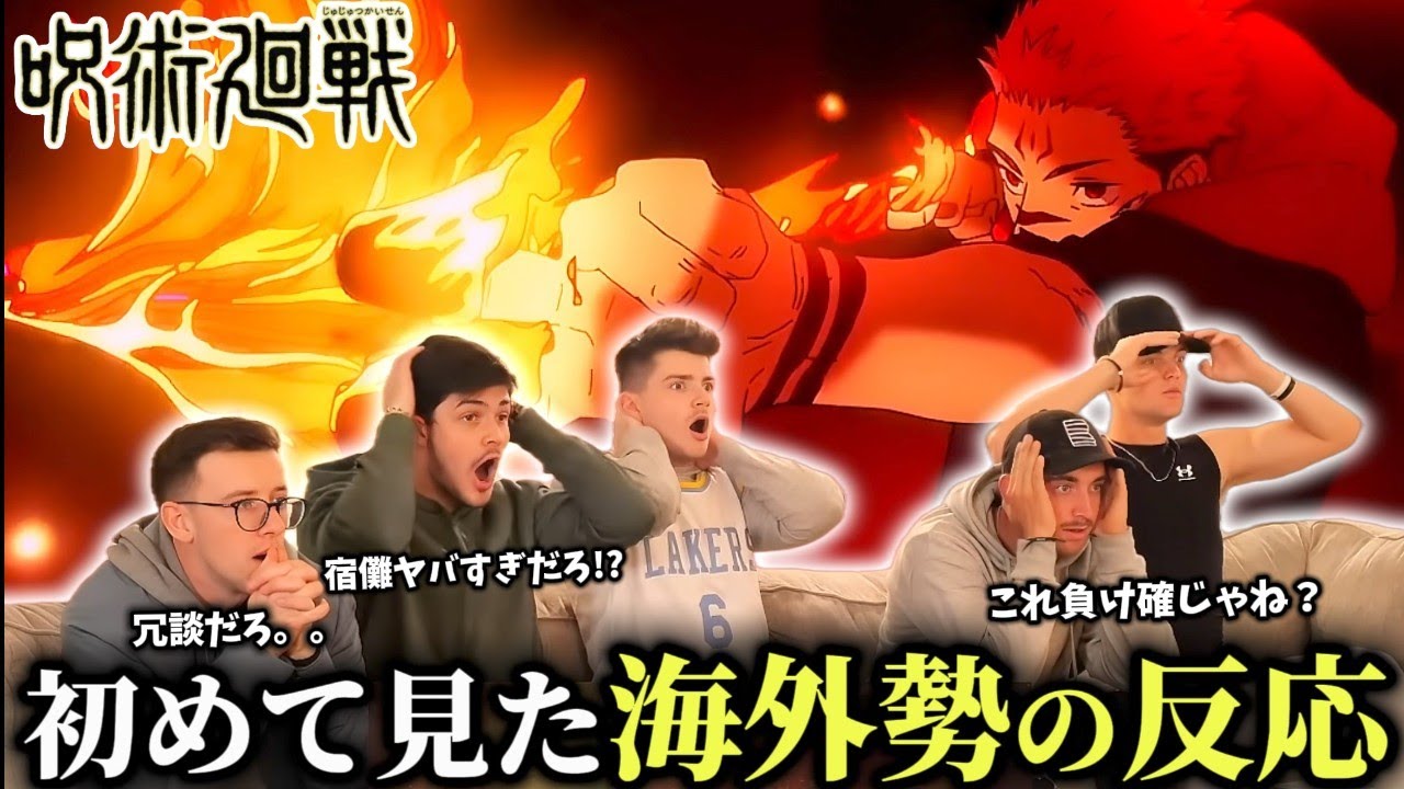 【海外の反応】宿儺vs漏湖の神戦闘シーンや推しの甚爾の退場に度肝を抜かれる海外ニキの反応【呪術廻戦2期16話】【日本語字幕】