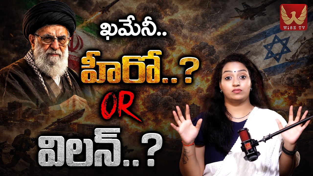 ఖమేనీ.. హీరో..? Or విలన్ ..? #khamenei  #iran #shiamuslims #israel #racharamulamma | WISE TV