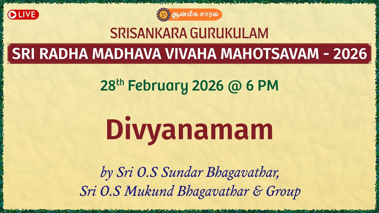 Divyanamam | Sri O.S Sundar & Sri O.S Mukund Bhagavathar| SRISANKARA GURUKULAM