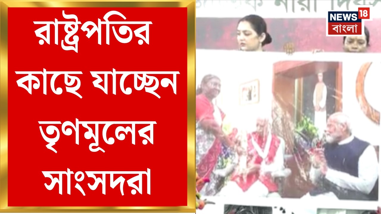 Mamata Banerjee | সংঘাতে কৌশলী মমতা, রাষ্ট্রপতির পদকে ব্যবহার করে রাজনীতির অভিযোগ | Bangla News