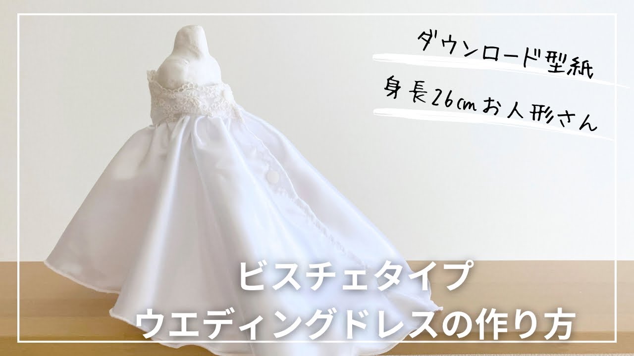 【作り方講座】有料ダウンロード型紙あり＊型紙Ｓサイズ（身長26㎝のお人形さんやぬいぐるみサイズ）ビスチェタイプ＊ウェディングドレスの作り方【難易度★★★★】