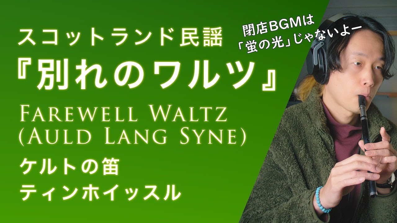 ケルトの笛で『別れのワルツ/ Auld Lang Syne』スコットランド民謡 #ティンホイッスル