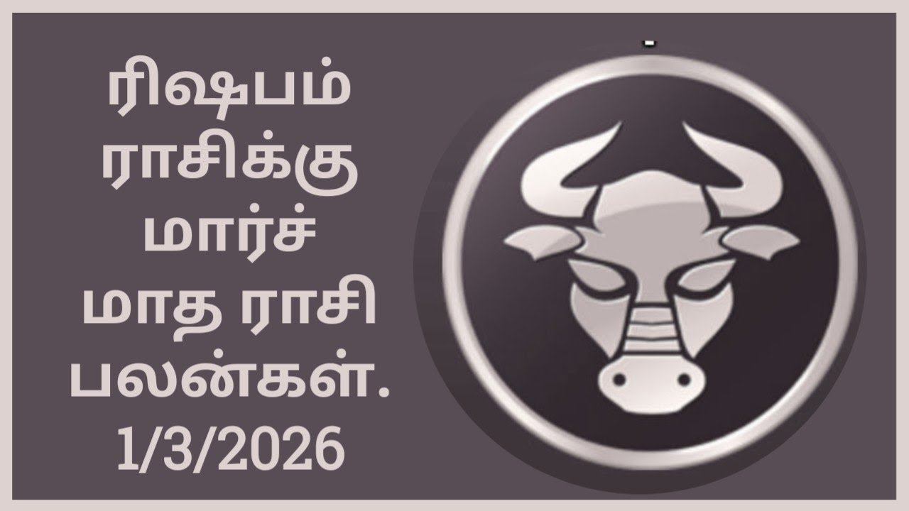 ரிஷபம் ராசிக்கு மார்ச் மாத ராசி பலன்கள் rishabam  rasikku March matha Rashi Palangal 1/3/2026.