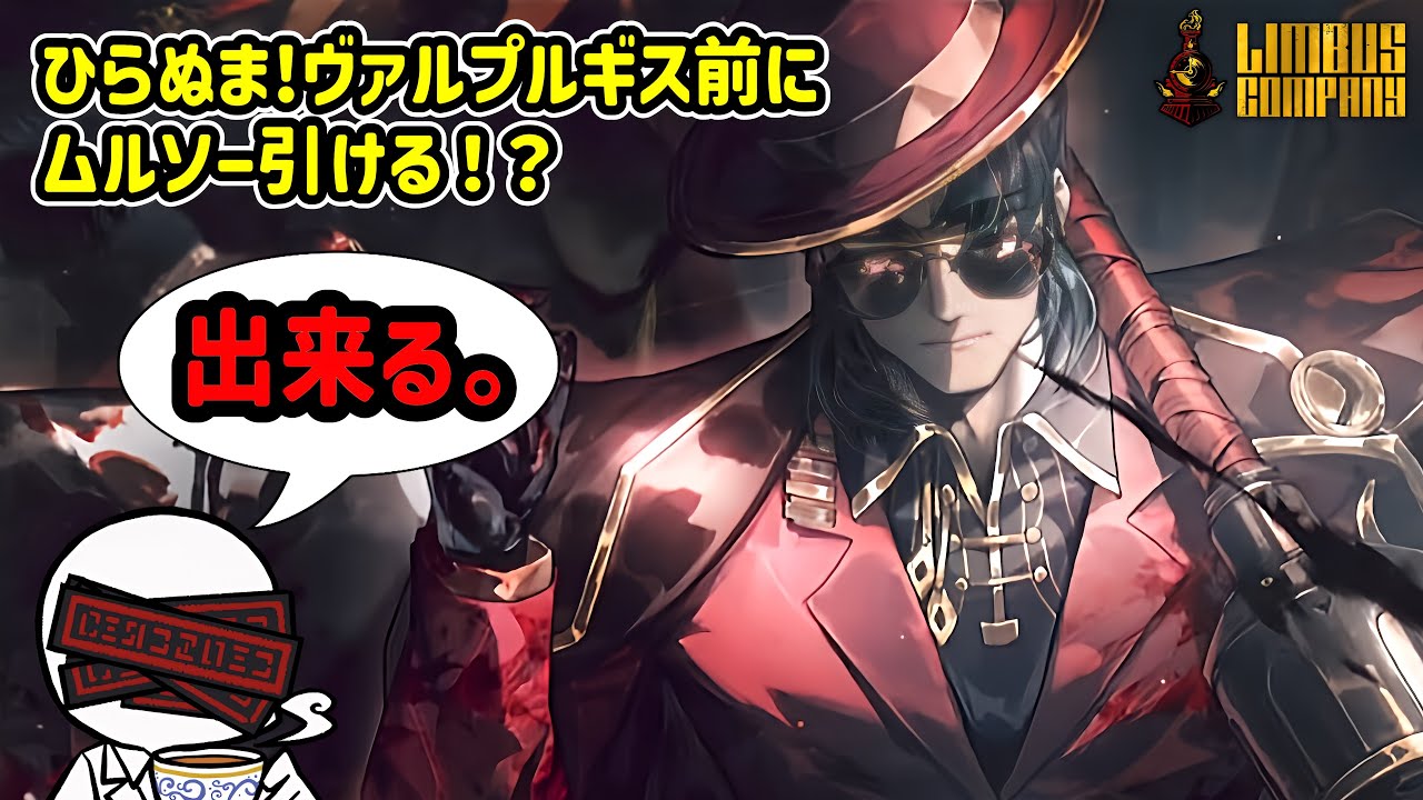 親指ムルソーを引かない者は下顎を【リンバスカンパニー】