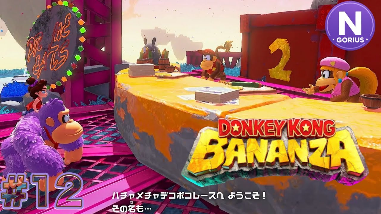 #12ドンキーコングバナンザ(仲間たちと勝負⁉）