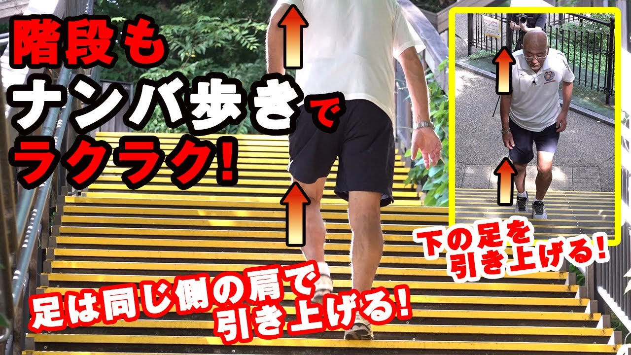 最強ボクサー メイウェザーJr.もナンバ！？ 日本古来の「ナンバ歩き」で階段もラクラク！【The Nanba Walking】Learn the Art of Samurai Walking!
