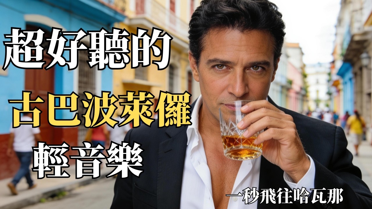 🌊 2026 古巴抒情波萊儸吉他曲vo.2 🏖️｜溫暖舒緩西語男聲｜工作・旅行・午後小憩的完美BGM ☕｜加勒比海風中的療癒時刻｜🎧 #古巴旅遊 #放鬆音樂 #海邊BGM #咖啡廳音樂 #療癒系