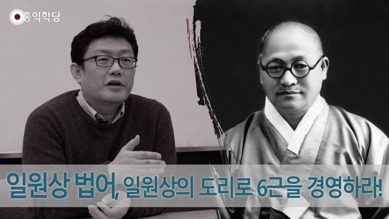 [홍익학당] 일원상 법어, 일원상의 도리로 6근을 경영하라!(190904)_A819