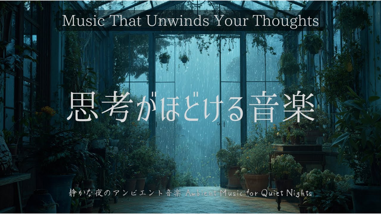 思考をほどきたい夜に｜雨音 × Baroque Style｜静かに思考を整える夜BGM