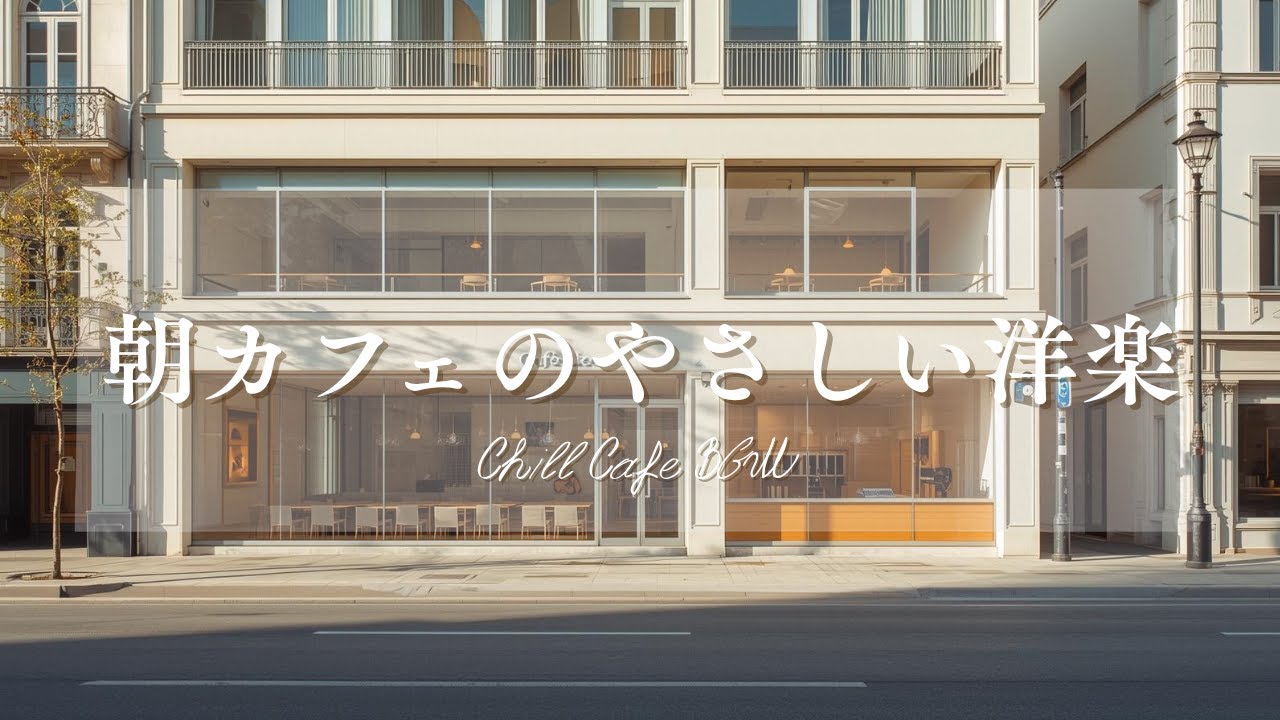 【作業用BGM☕朝カフェ】落ち着く洋楽プレイリスト🎧2時間⏰Chill Cafe BGM – Study/Work 2h
