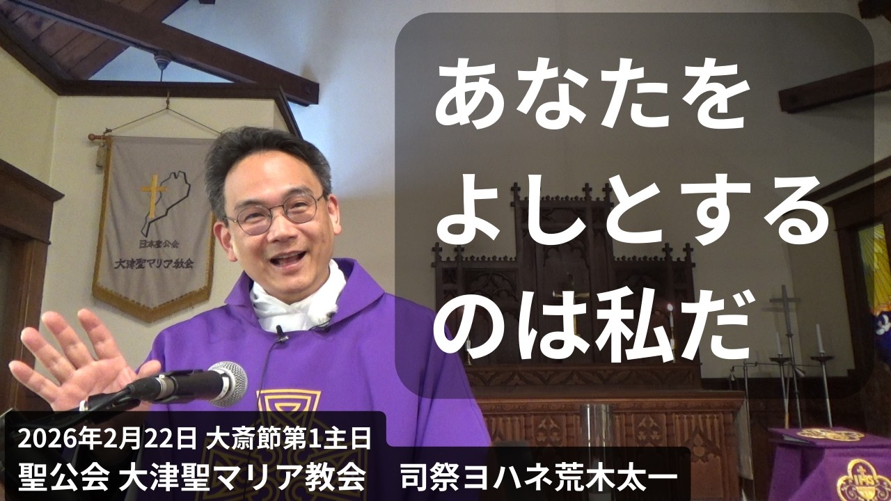 あなたをよしとするのは私だ　2026年2月22日　大斎節第1主日「神のように善悪を知る者となる」創世記3・5　聖書のメッセージ（説教） 聖公会 大津聖マリア教会 司祭荒木太一