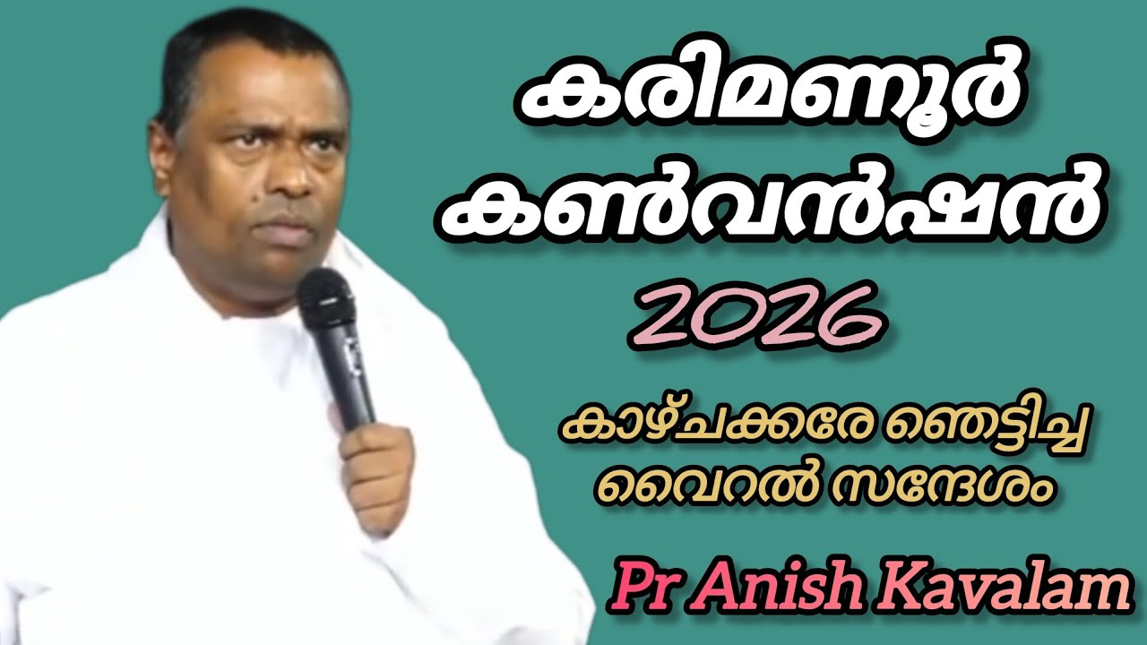 കരിമണൂർ കൺവൻഷൻ 2026 കാഴ്ചക്കരേ ഞെട്ടിച്ച വൈറൽ സന്ദേശം Pr Anish Kavalam 
