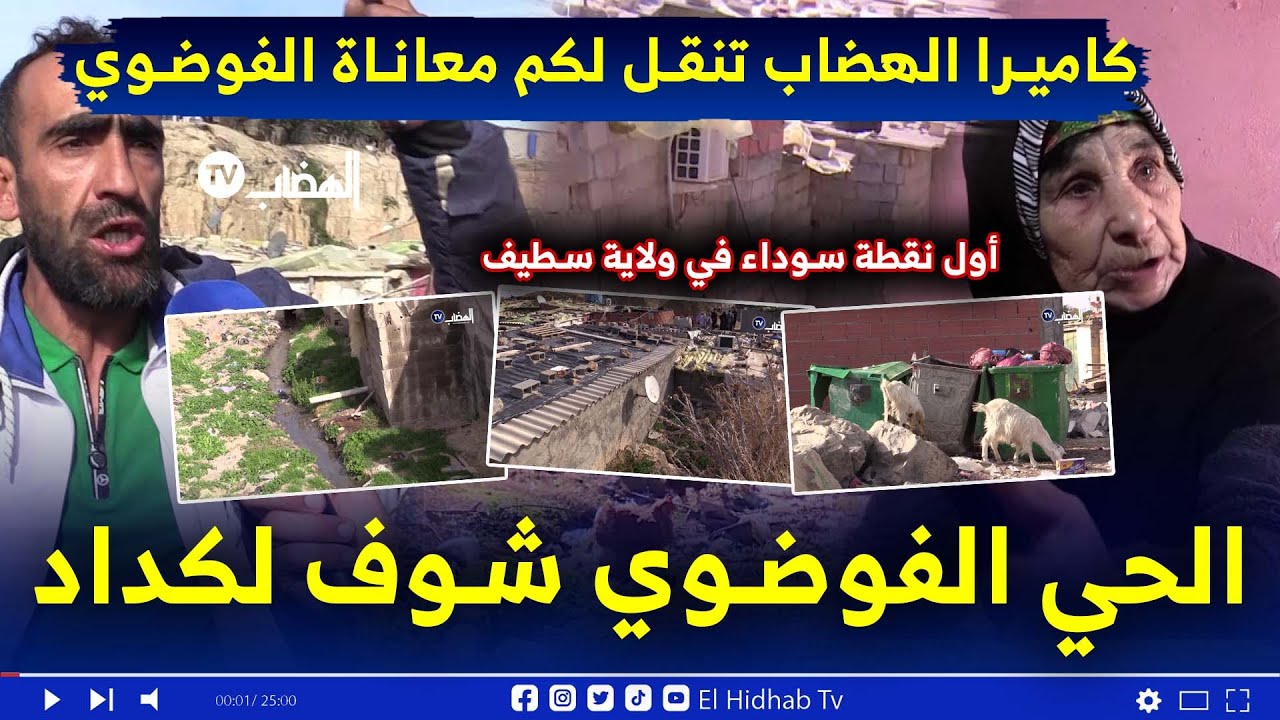 #  أكبر نقطة #سوداء بولاية #سطيف #مشاهد مؤثرة لعائلات تحت الزانقل و أمام النفايات منذ عشرات السنين
