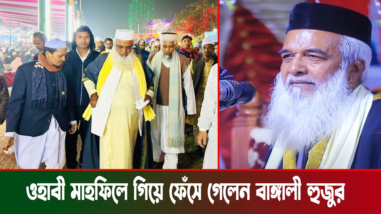 ওহাবী মাহফিলে গিয়ে ফেঁসে গেলেন বাঙ্গালী হুজুর । moklesur rahman bangali new waz । bangali hujur waz