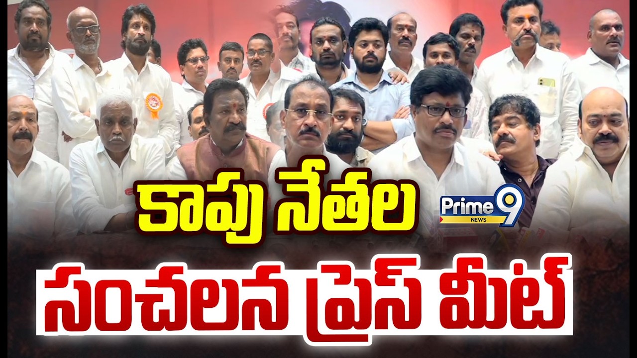 LIVE🔴- కాపు నేతల సంచలన ప్రెస్ మీట్ | Kapu Chaitanya Ratham | Press Meet | Prime9 News