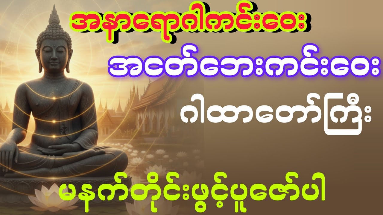 အနာရောဂါကင်းဝေး အငတ်ဘေးကင်းဝေးဂါထာတော်ကြီး
