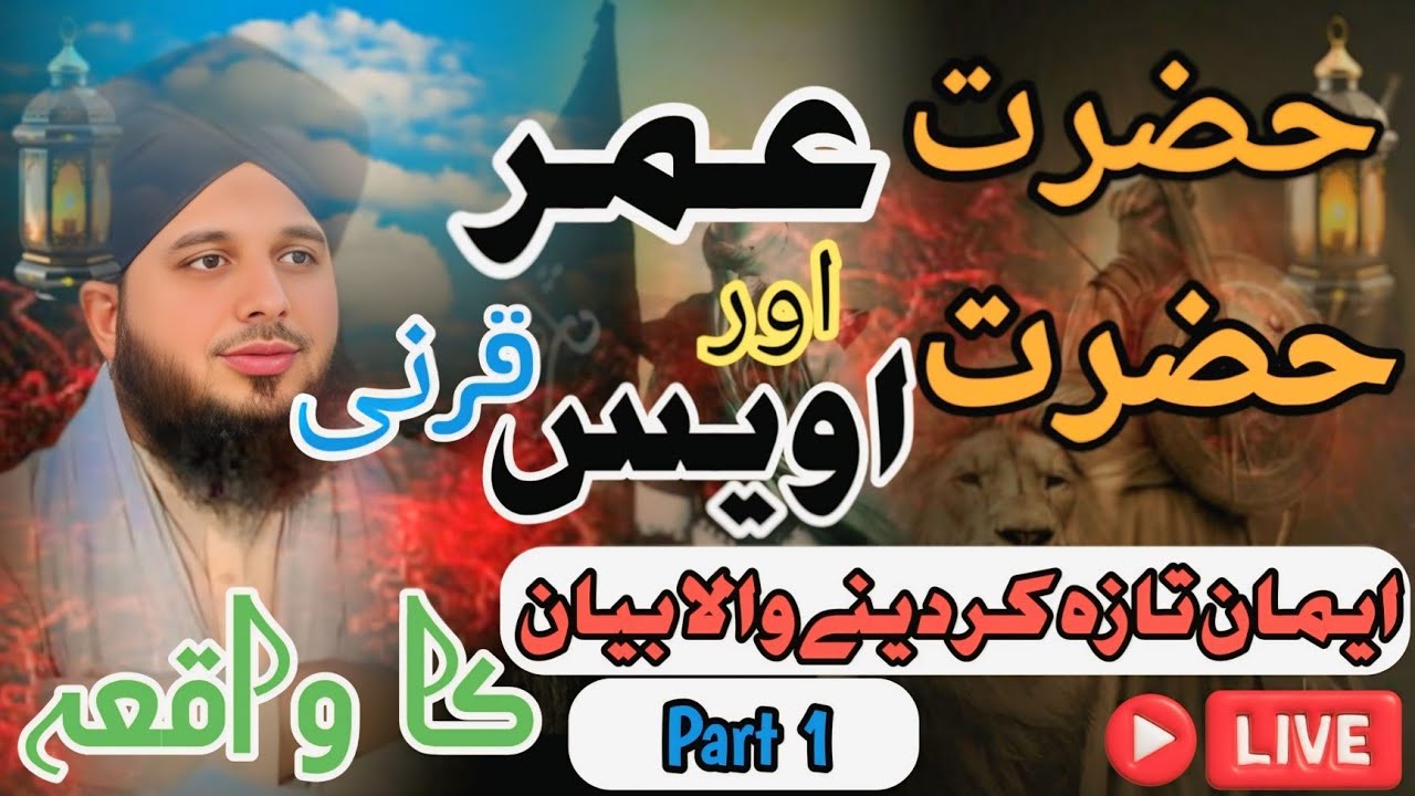 Hazrat Umar (R.A)❤️aur Hazrat Awais Qarni 💛|Bayaan by peerajmalrazaqadri |Most Emotional bayaan🥹