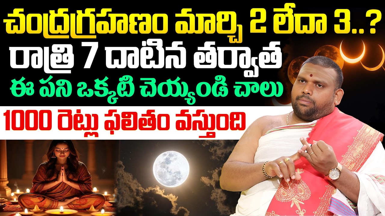 చంద్రగ్రహణం మార్చి 2 లేదా 3..? రాత్రి 7 దాటిన తర్వాత ఈ పని ఒక్కటి చెయ్యండి చాలు | iDream Devotional