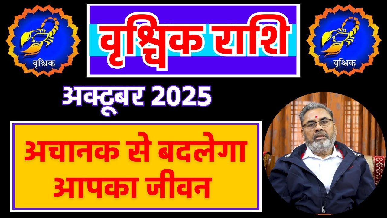 वृश्चिक राशि राशिफल अक्टूबर 2025 | Vrischik Rashi Rashifal October 25 | Scorpio Horoscope October 25