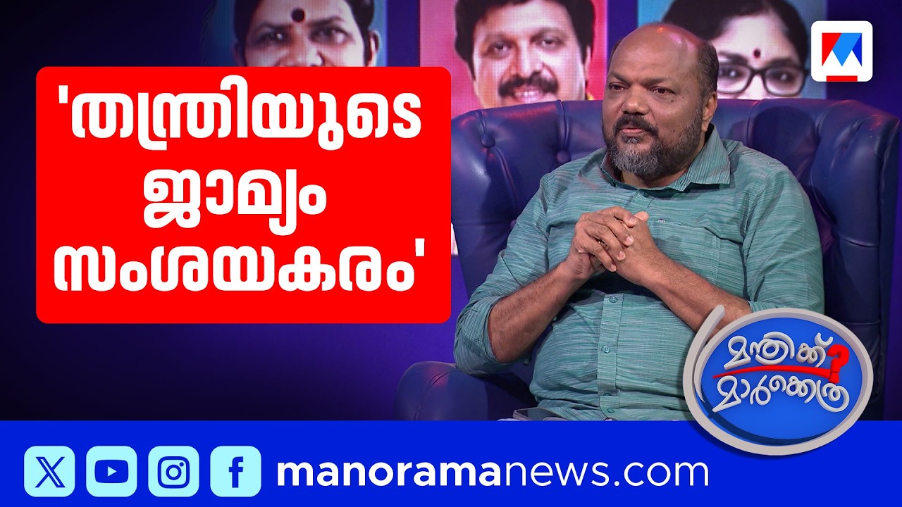 ശബരിമല യുവതീപ്രവേശത്തില്‍ സര്‍ക്കാര്‍ നിലപാടെന്ത്?; സതീശനോട് എന്താണ് വിരോധം? | Manthrikk maarkkethra