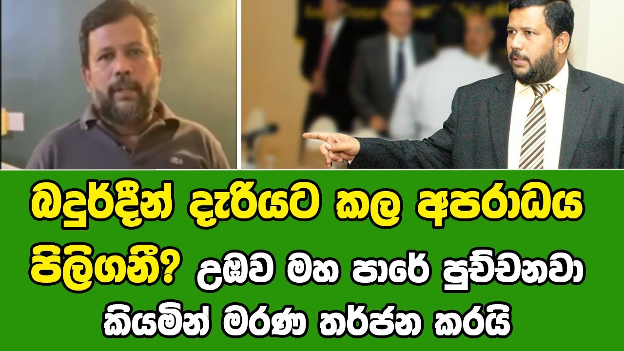 බදුර්දීන් දැරියට කල  කියමින් කරයි jc chathu