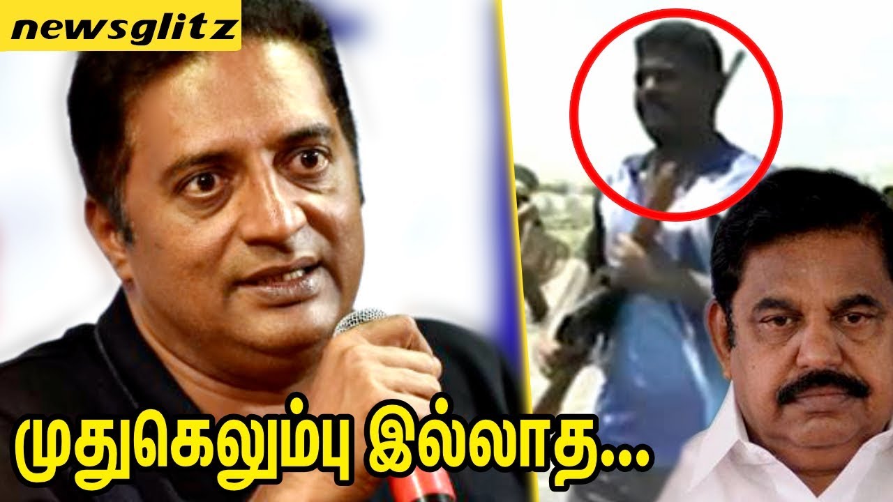 முதுகெலும்பு இல்லாத அரசு : Prakash Raj slammed TN Government on Gun Shot | Sterlite Protest