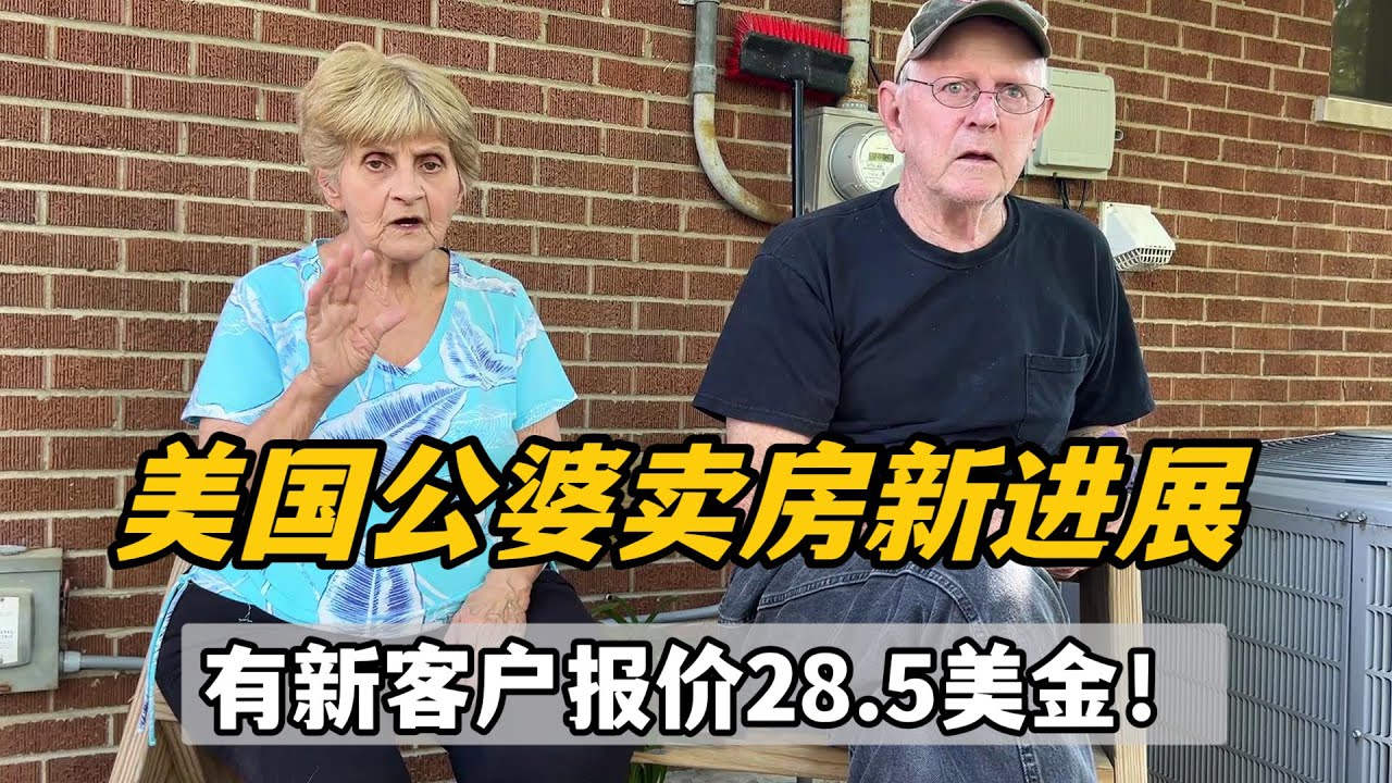 美國公婆賣房有著落了？ 有新客戶報價28萬5美金，這次能成交麼？