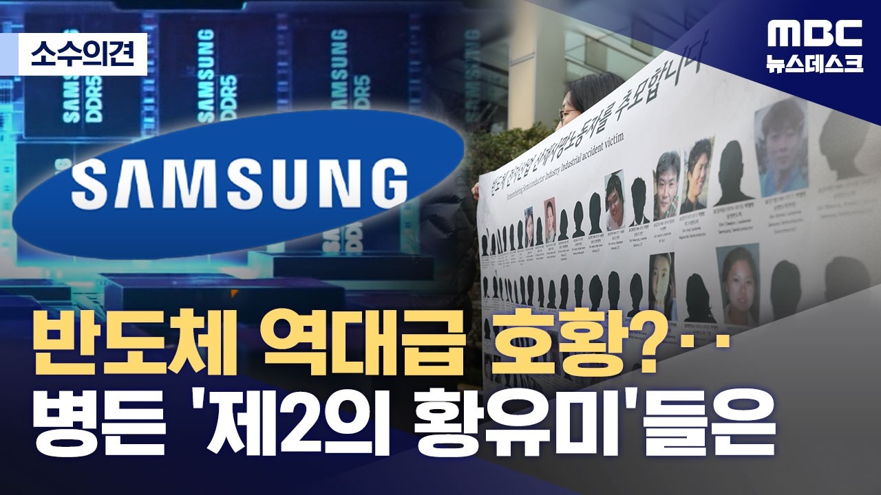 [소수의견] 반도체 슈퍼 사이클인데‥아픈 '제2의 황유미'들 (2026.03.11/뉴스데스크/MBC)