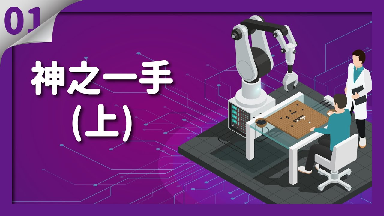 【貓劍客圍棋講座】AI驚棋再現01｜神之一碰part1