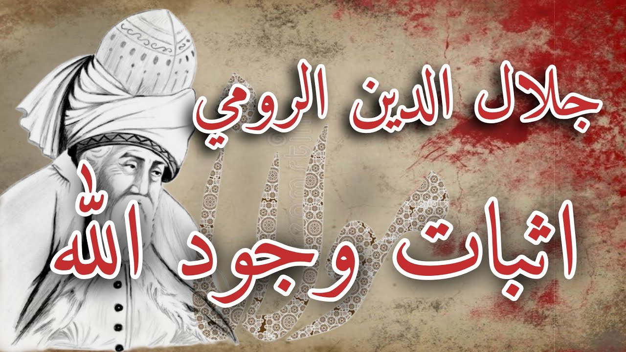 كيف أثبت جلال الدين الرومي وجود الله بالعقل والفطرة؟ فلسفة الصوفية التي هزت العقلانيين