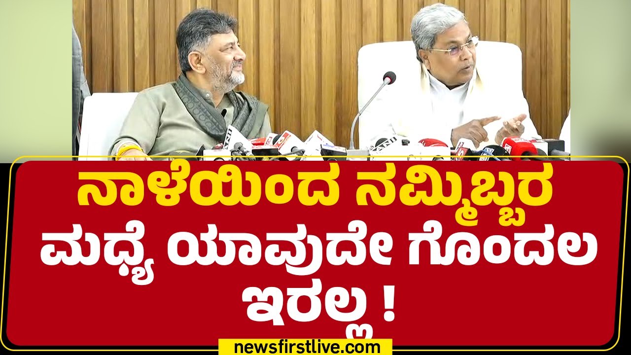 CM Siddaramaiah : ಹೈಕಮಾಂಡ್ ಹೇಳಿದ್ದನ್ನೇ ನಾವಿಬ್ಬರು ಕೇಳೋದು ! | CM Post  |@newsfirstkannada
