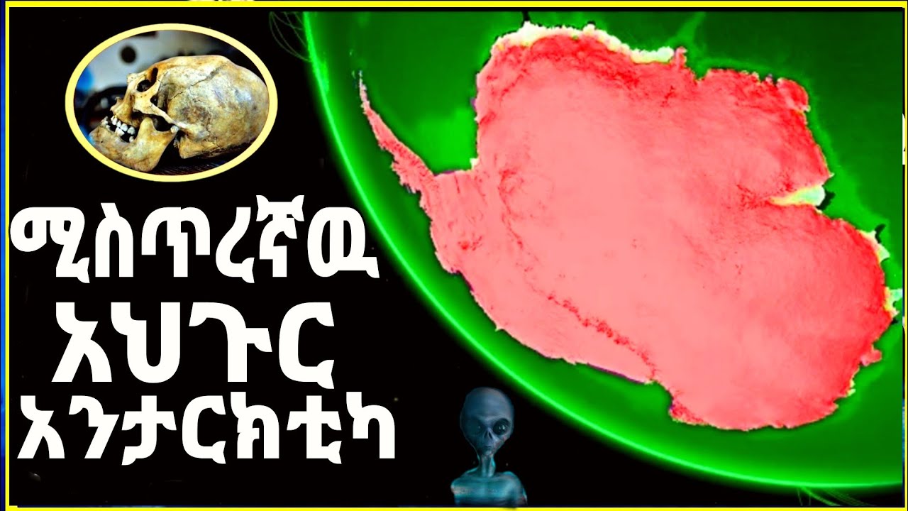 ሚስጠረኛዉ አህጉር አንታርክቲካ(ANTARTICA)ውስጥ ነዉ እየተፈጠረ ያለዉ |