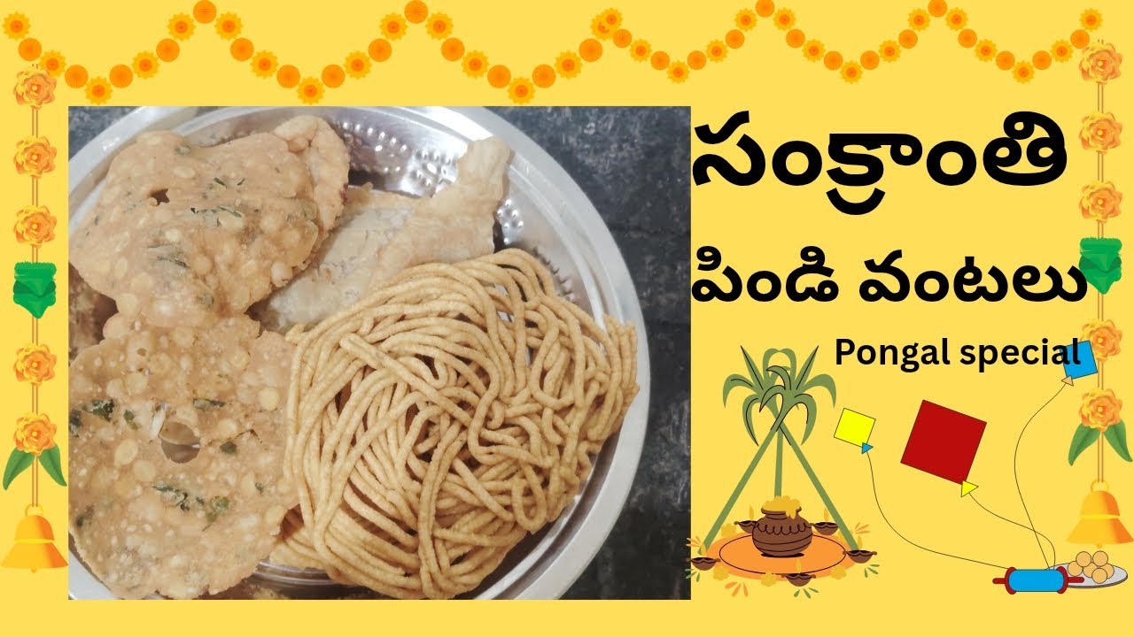 సంక్రాంతి  పండుగ కి  4 రకాల పిండి వంటలు ll sankranthi  special snacks ll 😋 ll 