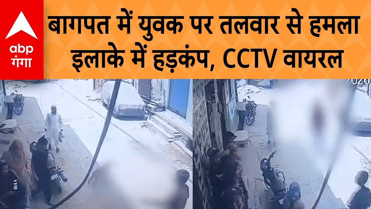 UP Viral Video: Baghpat में युवक पर तलवार से हमला, वीडियो वायरल, मचा हड़कंप