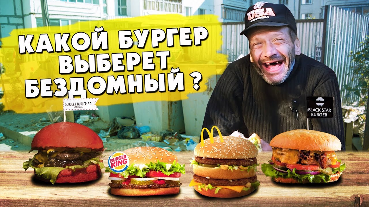 Бомж Валерий выбирает самый вкусный бургер / Соболев,блэкстар