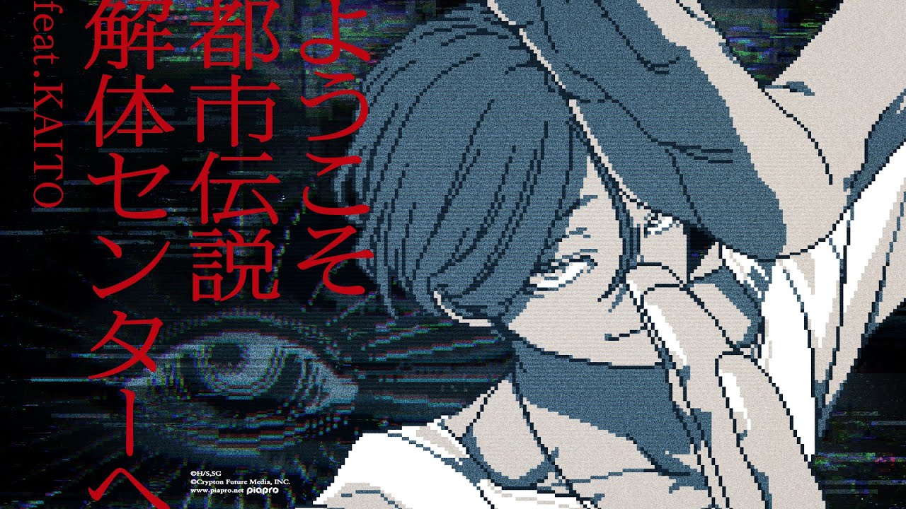 【廻屋キャラクターMV】ようこそ都市伝説解体センターへ feat.KAITO【都市伝説解体センター】